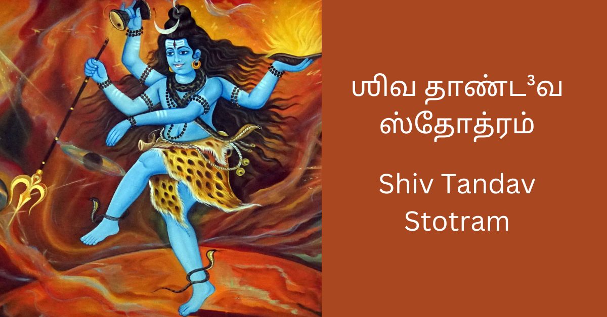 shiv-tandav-stotram-tamil