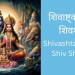 Shivashtakam