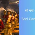 shri-ganga-aarti-namami-gange