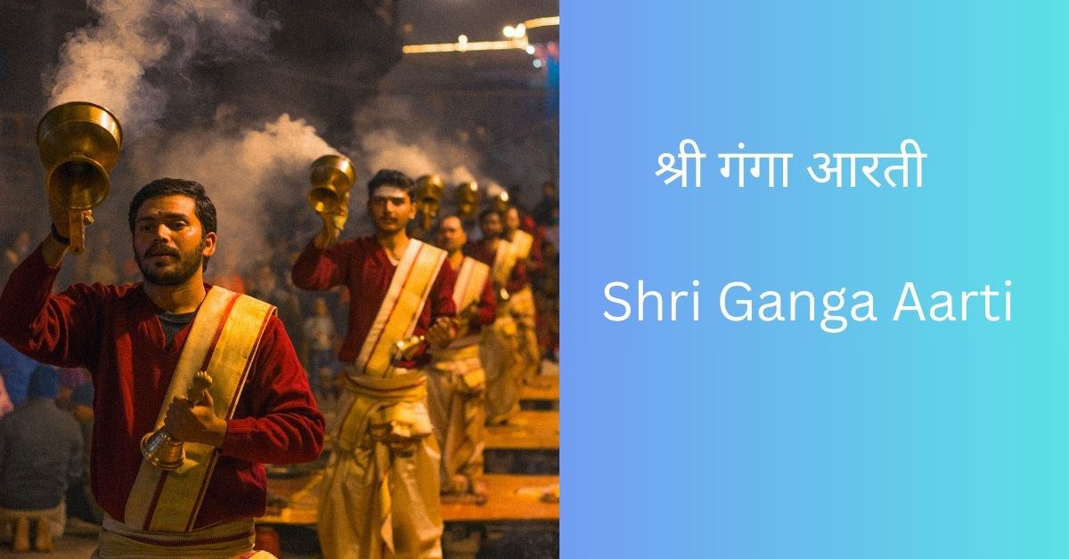 श्री गंगा आरती (Shri Ganga Aarti: namami gange har har gange) with PDF ...