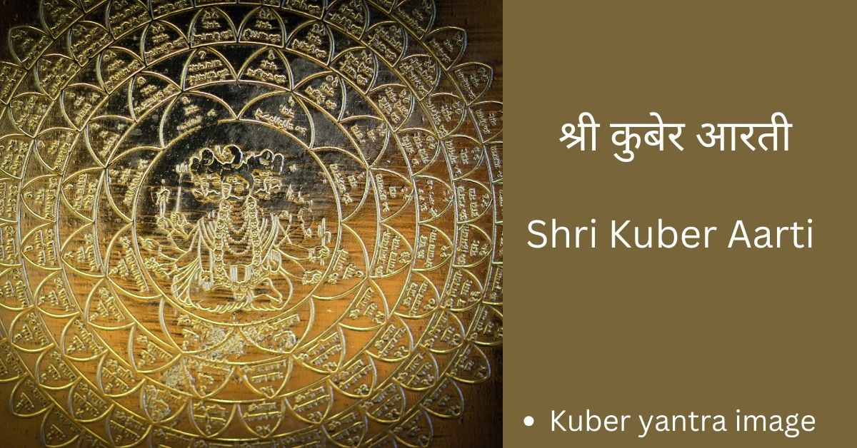 shri-kuber-aarti