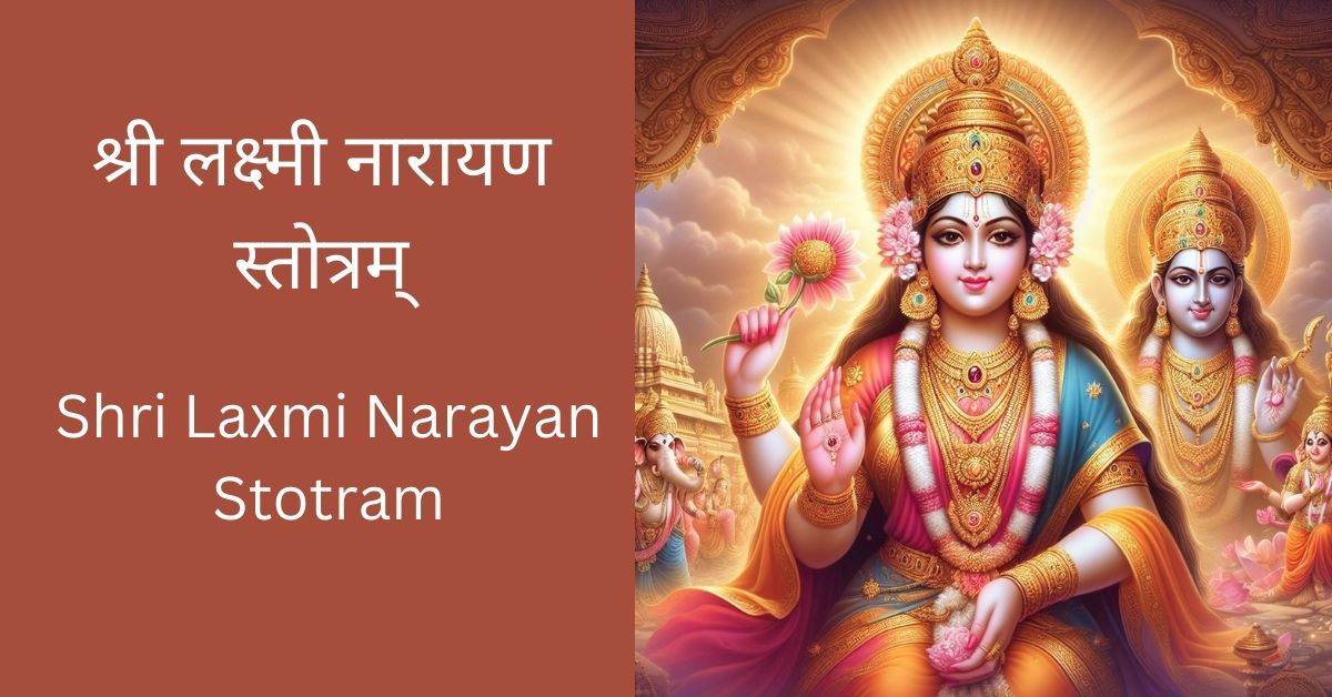 shri-laxmi-narayan-stotram