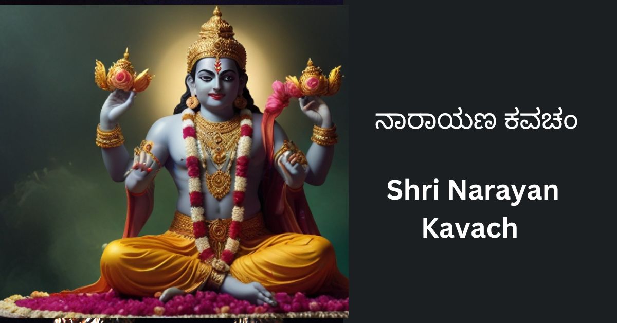 shri-narayan-kavach-in-kannada