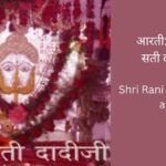 shri-rani-sati-dadi-ji-arati