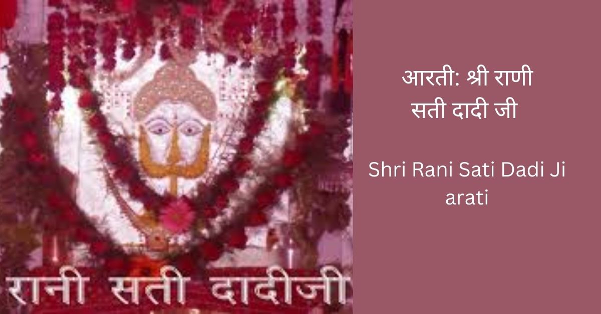 shri-rani-sati-dadi-ji-arati