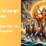 shri-surya-dev-om-jai-surya-bhagwan-lyrics