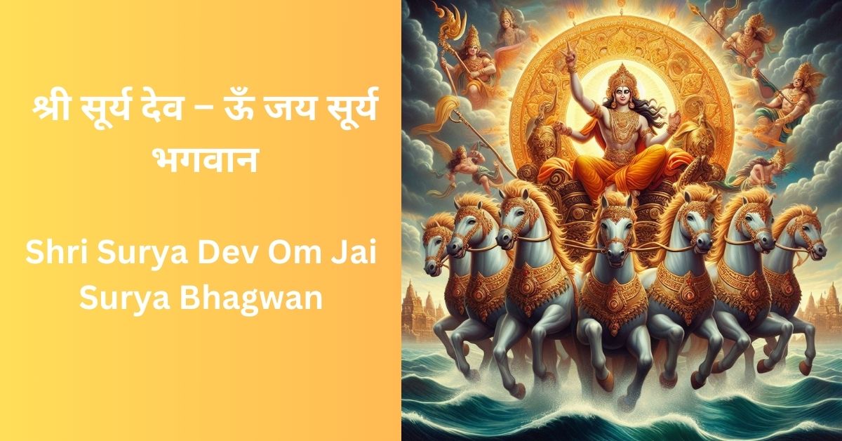 shri-surya-dev-om-jai-surya-bhagwan-lyrics