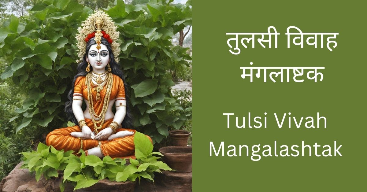 tulasi-vivha-mangalastak