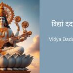 vidya-dadati-vinayam