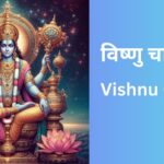 vishnu-chalisa