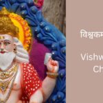 vishwakarma-chalisa