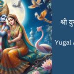 Radha Krishna yugal-ashtakam